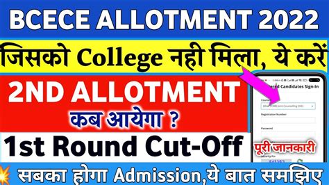 BCECE SEAT ALLOTMENT RESULT 2022 BCECE SC NURSING AGRI 2ND ROUND