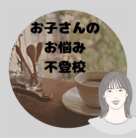 お子さんの不登校の悩みお聞きします 子育てに悩みはつきものです。不登校もその一つです。 子育て・教育の相談 ココナラ