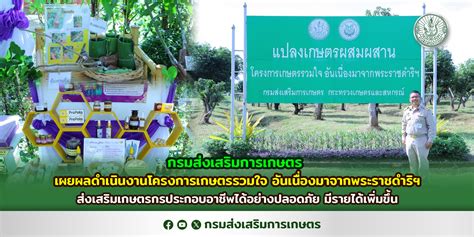 กรมส่งเสริมการเกษตรเผยผลดำเนินงานโครงการเกษตรรวมใจ อันเนื่องมาจาก