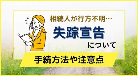 相続人が行方不明の場合の遺産分割｜失踪宣告についてわかりやすく解説 老後お悩み札幌相談室