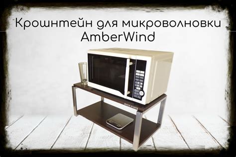 Кронштейн для микроволновки, 27см серебристый AmberWInd полка под ...