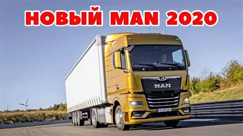 ETS 2 ПЕРВЫЙ СТРИМ ЗА ПОЛ ГОДА НОВЫЙ MAN TGX 2020 УЖЕ В ИГРЕ