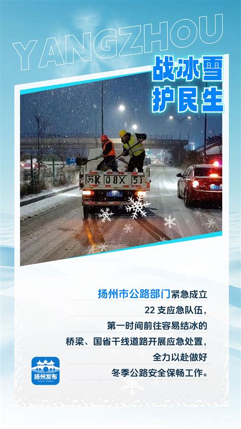 扬州发布海报 闻雪而动，扬州全力破冰除雪保畅通澎湃号·政务澎湃新闻 The Paper