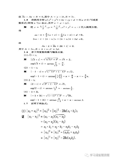 《复变函数与积分变换》第三版 大学教材课后习题答案【习题1】 知乎