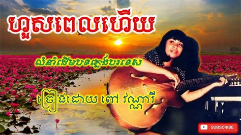 ហួសពេលហើយ Youtube