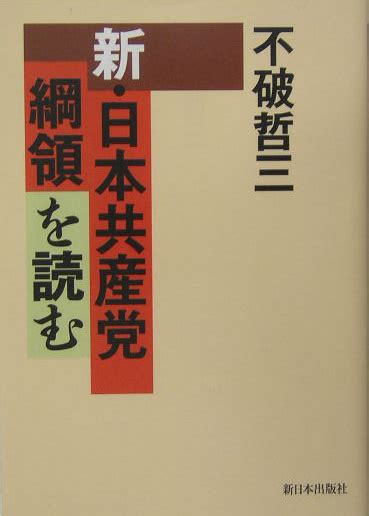 楽天ブックス 新・日本共産党綱領を読む 不破哲三 9784406031349 本