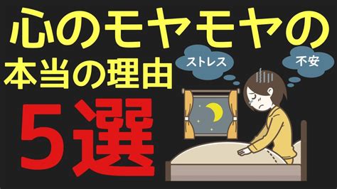 心のモヤモヤの本当の理由5選【不安感・恐怖感】 Youtube