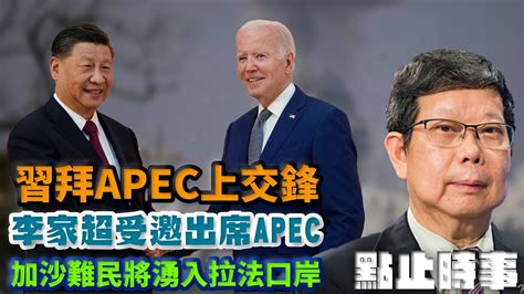 習拜會將在apec上交鋒｜李家超因日程未能出席出席apec｜加沙難民遇襲【點止時事】 Youtube