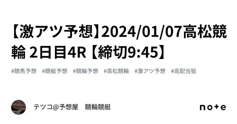 【🔥激アツ予想🔥】2024 01 07高松競輪 2日目4r 【⚠️締切9 45⚠️】｜テツコ 予想屋 競輪🚴‍♀️競艇🚤