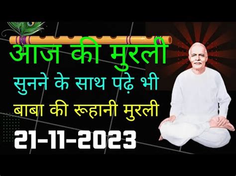 Aaj ki Murli 21 Nov 2023 आज क मरल 21 11 2023 Daily Murli