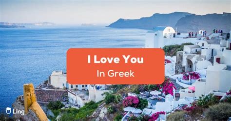 5+ Easy Ways To Say I Love You In Greek! - ling-app.com