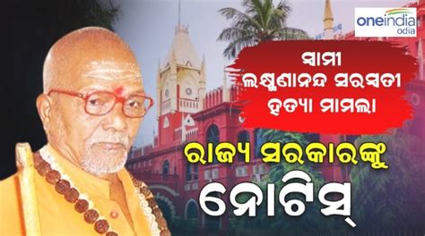 ସ୍ୱାମୀ ଲକ୍ଷ୍ମଣାନନ୍ଦ ହତ୍ୟା ସିବିଆଇ ତଦନ୍ତ କାହିଁକି ହେବନି ଜଣାଇବାକୁ ରାଜ୍ୟ