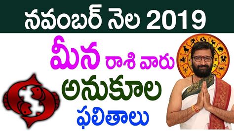 Meena Rashi November 2019 Monthly Predictions మన రశ ఫలల