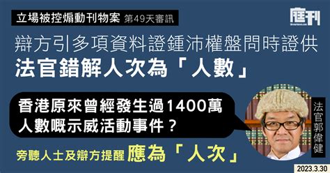 立場被控煽動刊物案 第49天審訊｜辯方引多項資料證鍾沛權盤問時證供 指海外專家退出監警會小組後自行撰寫報告 提及1400萬人次參與反修例示威 法官先錯解1400萬人數 辯方澄清後再質疑：「幾