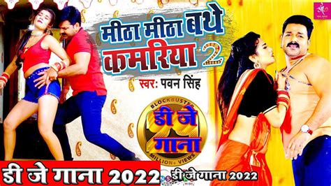 Pawan Singh Ke Gana 2022 New Bhojpuri Dj Remix Song 2022 Superhit