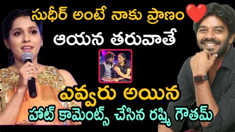 సుధీర్ పై సంచలన వ్యాఖ్యలు చేసిన రష్మిrasmisudheersudheer Fans Raja