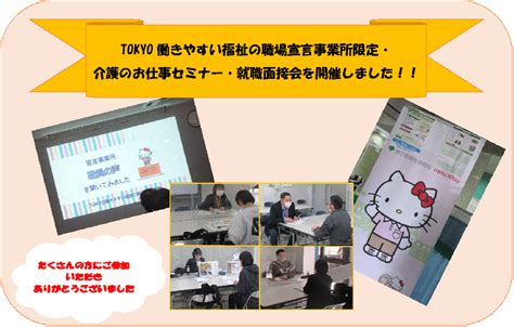 Tokyo働きやすい福祉の職場宣言事業所限定・介護のお仕事セミナー・就職面接会を開催しました！！ Tokyo働きやすい福祉の職場宣言情報について ふくむすび