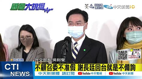 【每日必看】回台投票卻不備詢 謝長廷臨時向立院請假｜關西機場事件五縣市食品待解 謝長廷不面對 中天新聞 20211223 Youtube