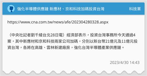 強化半導體供應鏈 新應材、京和科技加碼投資台灣 科技業板 Dcard