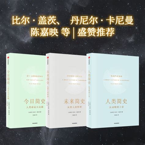 自营包邮人类简史三部曲 今日简史 未来简史 人类简史套装共3册尤瓦尔赫拉利作品图片 价格 品牌 评论 京东