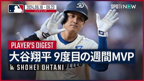 大谷翔平 今季2度目で通算9度目の週間MVP打率 4284本塁打11打点OPSは脅威の1 650圧巻の成績を残した6試合の活躍を