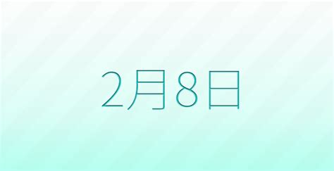 2月8日は何の日？記念日、出来事、誕生日などのまとめ雑学 ダレトク雑学トリビア