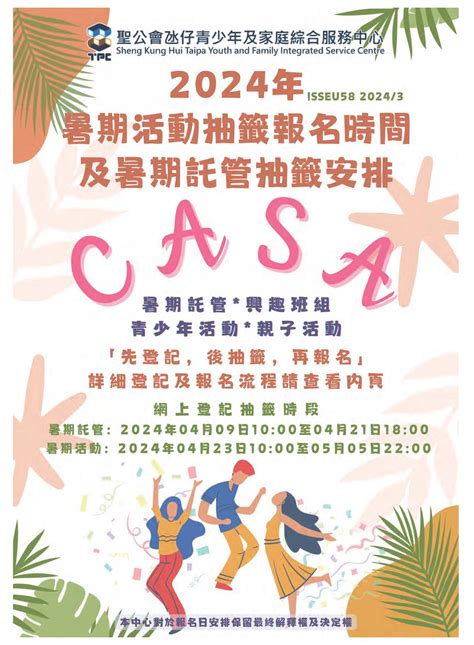 季刊《casa》第58期2024年暑期活動 聖公會氹仔青少年及家庭綜合服務中心