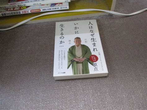 Yahooオークション E 人はなぜ生まれいかに生きるのか 新装版20166