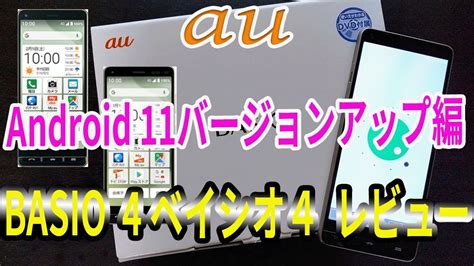 Au かんたんシニア向けスマホ Basio4 Android11バージョンアップ編レビュー！ Youtube