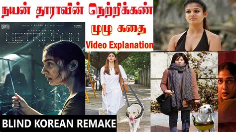 Nayanthara Netrikann முழு கதை இதோi Full Story Exclusive I Blind Korean