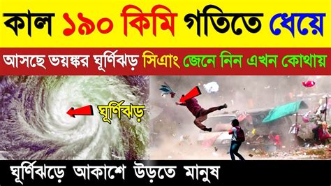 কাল ১৯০ কিমি বেগে ধেয়ে আসছে ভয়ঙ্কর ঘূর্ণিঝড় সিএাং Weather Update