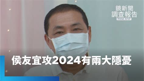 傳侯友宜直攻2024不回頭？ 兩大隱憂得面對｜鏡新聞調查報告 鏡新聞 Youtube