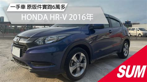 【sum中古車】honda Hr V 2016年 一手車 原版件 實跑6萬多公里新北市新莊 Youtube