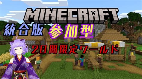 マイクラ 久しぶりの参加型配信2日間限定ワールド 1日目 Youtube