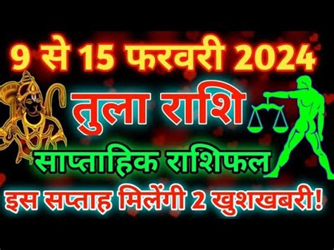 तल रश 9 स 15 फरवर 2024 tula saptahik rashifal tula rashi 9 se