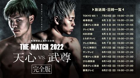 【7月24日】the Match 2022 那須川天心vs武尊 完全版 地上波放送 Twitter