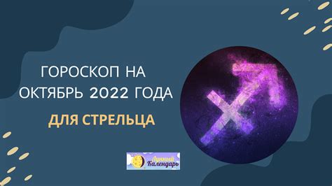 Гороскоп на октябрь 2022 Стрелец: для женщин и мужчин