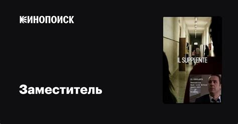Заместитель фильм, 2007, дата выхода трейлеры актеры отзывы описание на ...