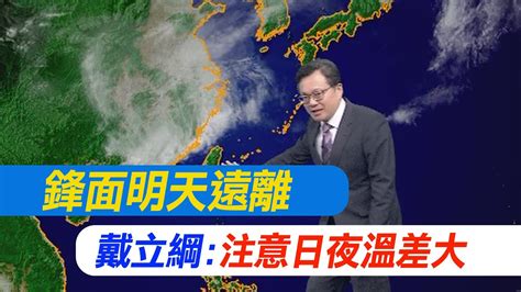 【戴立綱報氣象】鋒面明天遠離 週五天晴日夜溫差大｜週休天晴中午炎熱 西部外島夜晚霧 20240501 Youtube