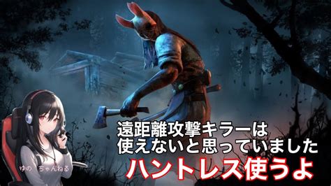 【dbd】ハントレス サバイバーが雪玉投げるので斧投げます Youtube