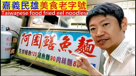 嘉義民雄美食老字號【阿國鱔魚麵】taiwanese Food Fried Eel Noodles白同學嘉義美食vlog民雄美食 Youtube