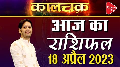 कल का राशिफल 18 अप्रैल2023 तुला मकर कुंभ राशि वाले बिजनेस में बड़ी डील कर सकते हैं Capital