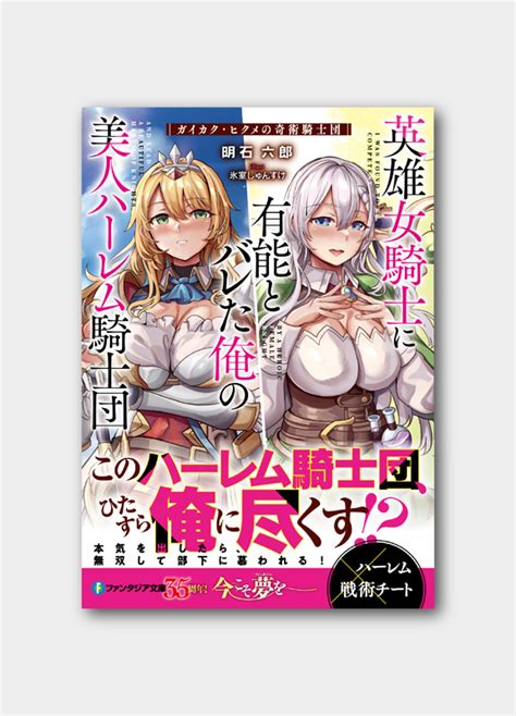 Afterglow Inc ファンタジア文庫『英雄女騎士に有能とバレた俺の美人ハーレム騎士団 ガイカク・ヒクメの奇術騎士団』