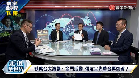 寰宇全視界 20230531【完整版下集】殲16新戰術？南海極限施壓常態化？反制菲國？解放軍恐奇襲黃岩島？藍綠白金門過招難分勝負？郭柯一夜看海怎分大小？ Youtube