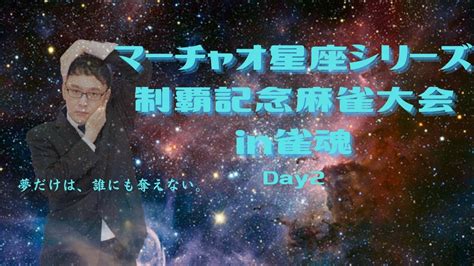 【麻雀プロの雀魂】マーチャオ星座シリーズ制覇記念麻雀大会に参戦！2日目 Youtube