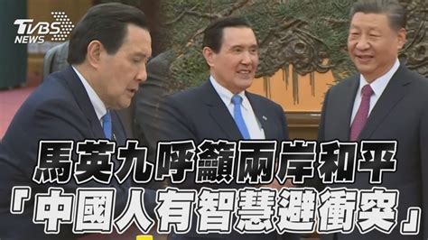 馬習二會 馬英九引述魯迅呼籲兩岸和平 提「中華民國」改口「中華民族」｜tvbs新聞 Tvbsnews01 Youtube