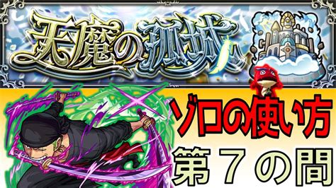 天魔の孤城第7の間を＜ゾロ＞攻略 モンスト モンスト動画まとめ