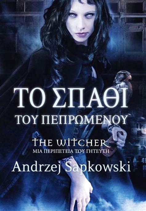 Το σπαθί του πεπρωμένου The Witcher 0 7 by Andrzej Sapkowski