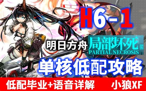 【小狼xf】《明日方舟》h6 1 单核低配攻略 局部坏死 第六章 绝境作战哔哩哔哩bilibili