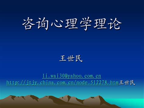 咨询心理学理论word文档在线阅读与下载无忧文档